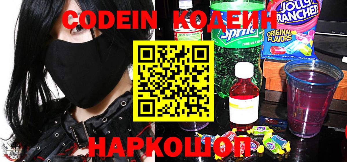 Codein напиток Lean (лин) Вязники